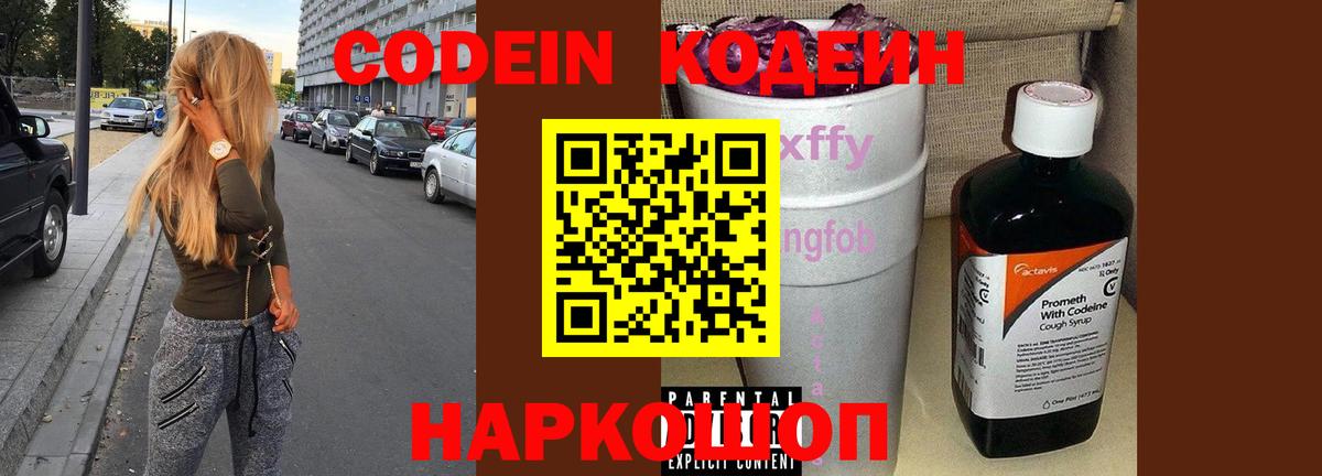 Кодеин Purple Drank  Вход с VPN  Избербаш 